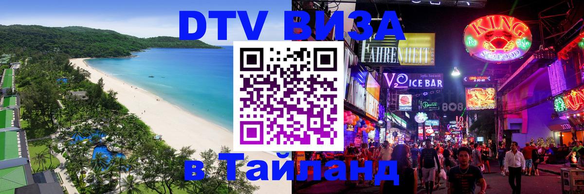 Купить DTV визу в Таиланд Берн 